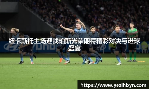 纽卡斯托主场迎战珀斯光荣期待精彩对决与进球盛宴
