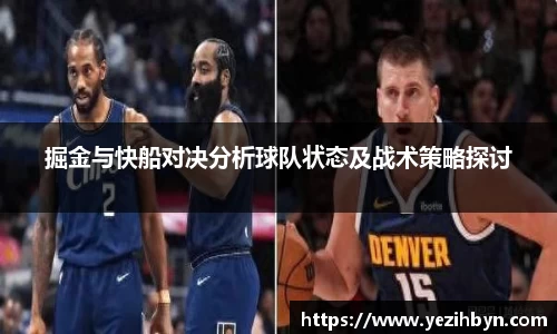 掘金与快船对决分析球队状态及战术策略探讨
