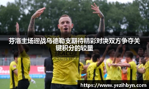 芬洛主场迎战乌德勒支期待精彩对决双方争夺关键积分的较量
