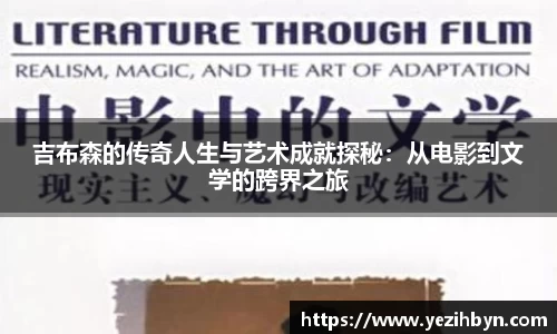 吉布森的传奇人生与艺术成就探秘：从电影到文学的跨界之旅