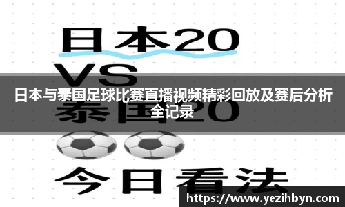 日本与泰国足球比赛直播视频精彩回放及赛后分析全记录