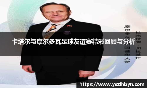 卡塔尔与摩尔多瓦足球友谊赛精彩回顾与分析