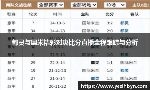 都灵与国米精彩对决比分直播全程跟踪与分析