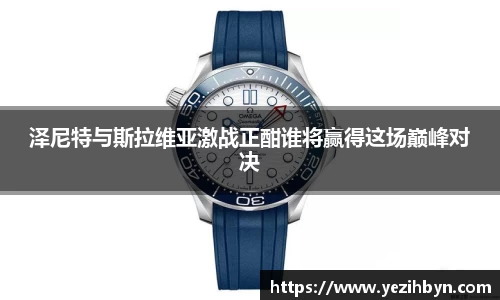 泽尼特与斯拉维亚激战正酣谁将赢得这场巅峰对决