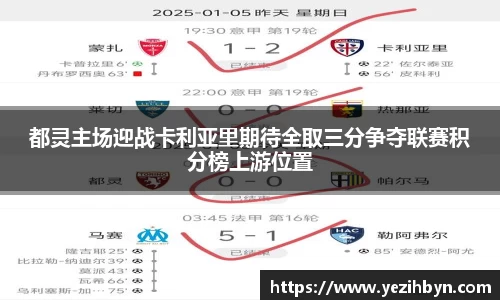 都灵主场迎战卡利亚里期待全取三分争夺联赛积分榜上游位置