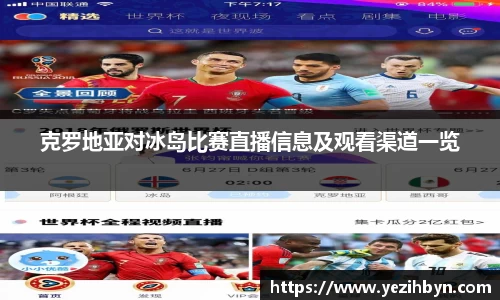 克罗地亚对冰岛比赛直播信息及观看渠道一览