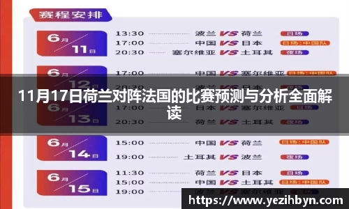 11月17日荷兰对阵法国的比赛预测与分析全面解读