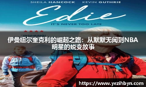 伊曼纽尔奎克利的崛起之路：从默默无闻到NBA明星的蜕变故事