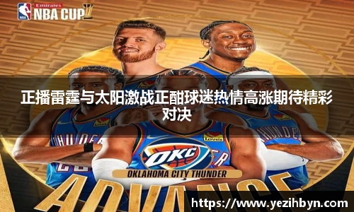 正播雷霆与太阳激战正酣球迷热情高涨期待精彩对决