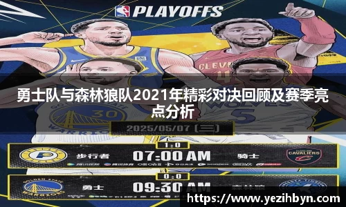 勇士队与森林狼队2021年精彩对决回顾及赛季亮点分析