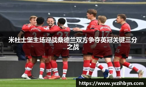 米杜士堡主场迎战桑德兰双方争夺英冠关键三分之战