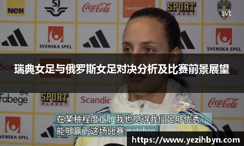 瑞典女足与俄罗斯女足对决分析及比赛前景展望