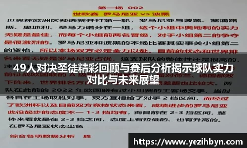 49人对决圣徒精彩回顾与赛后分析揭示球队实力对比与未来展望