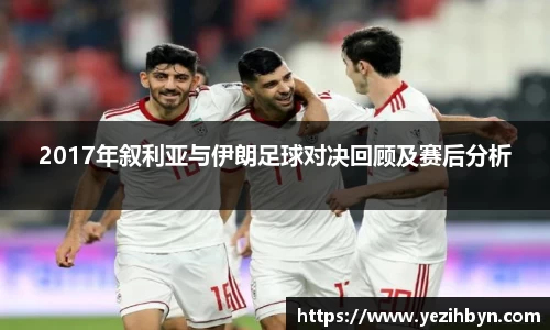 2017年叙利亚与伊朗足球对决回顾及赛后分析