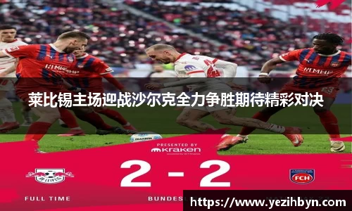 莱比锡主场迎战沙尔克全力争胜期待精彩对决
