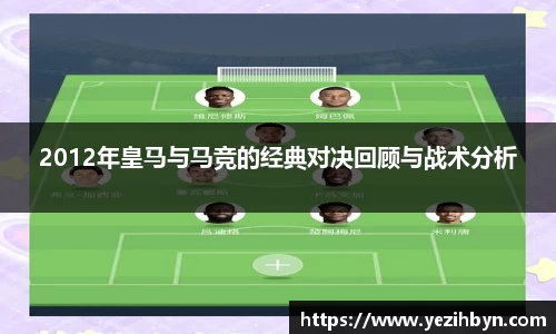 2012年皇马与马竞的经典对决回顾与战术分析