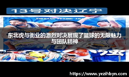 东北虎与衡业的激烈对决展现了篮球的无限魅力与团队精神