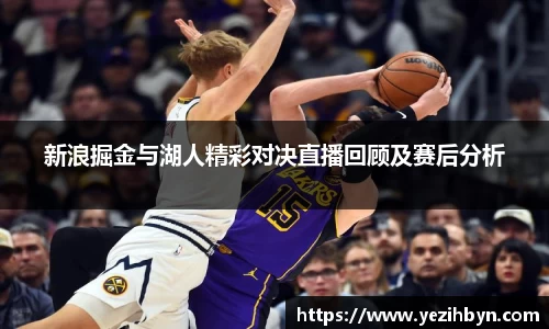 新浪掘金与湖人精彩对决直播回顾及赛后分析