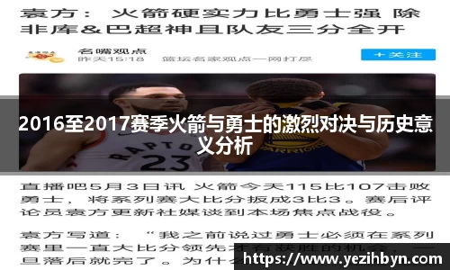 2016至2017赛季火箭与勇士的激烈对决与历史意义分析