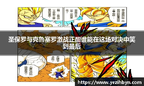 圣保罗与克鲁塞罗激战正酣谁能在这场对决中笑到最后