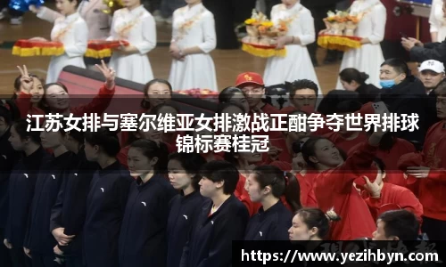 江苏女排与塞尔维亚女排激战正酣争夺世界排球锦标赛桂冠