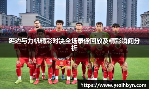 延边与力帆精彩对决全场录像回放及精彩瞬间分析