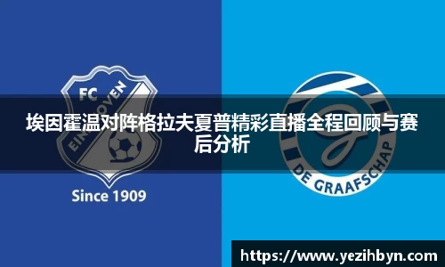 埃因霍温对阵格拉夫夏普精彩直播全程回顾与赛后分析