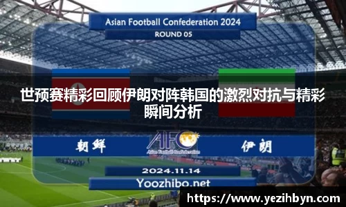 世预赛精彩回顾伊朗对阵韩国的激烈对抗与精彩瞬间分析