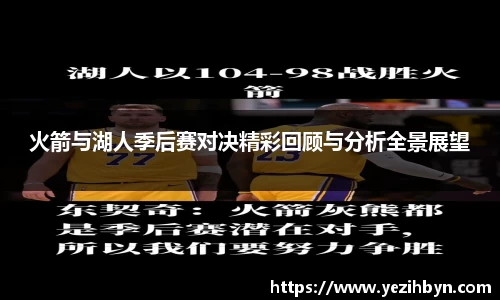 火箭与湖人季后赛对决精彩回顾与分析全景展望