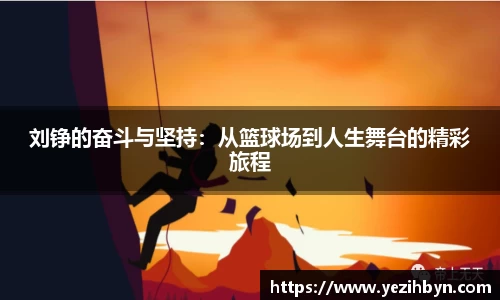 刘铮的奋斗与坚持：从篮球场到人生舞台的精彩旅程