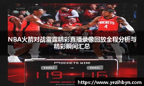 NBA火箭对战雷霆精彩直播录像回放全程分析与精彩瞬间汇总