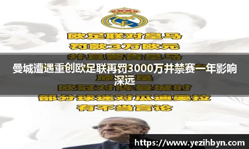 曼城遭遇重创欧足联再罚3000万并禁赛一年影响深远