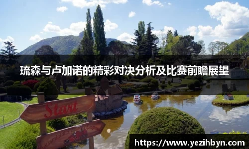 琉森与卢加诺的精彩对决分析及比赛前瞻展望