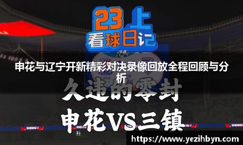 申花与辽宁开新精彩对决录像回放全程回顾与分析