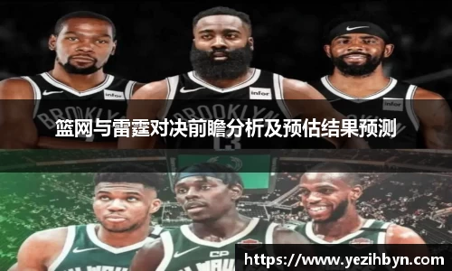 篮网与雷霆对决前瞻分析及预估结果预测
