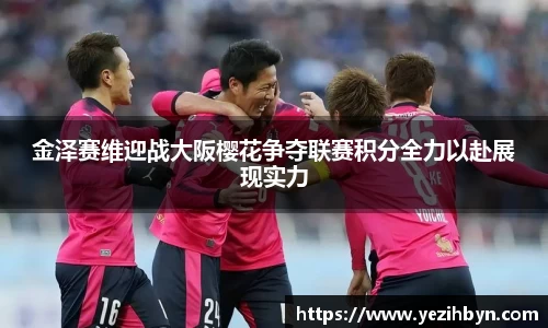 金泽赛维迎战大阪樱花争夺联赛积分全力以赴展现实力