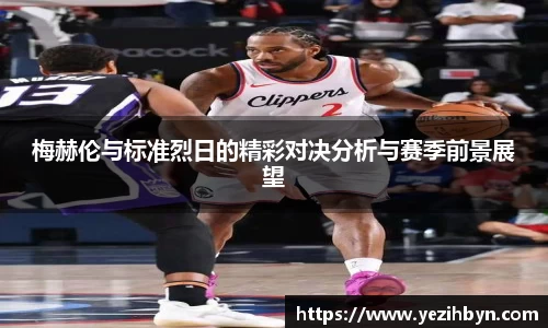 梅赫伦与标准烈日的精彩对决分析与赛季前景展望