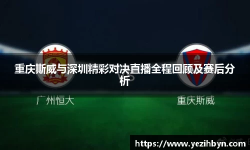 重庆斯威与深圳精彩对决直播全程回顾及赛后分析