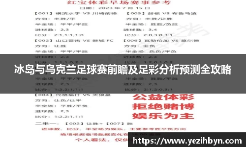 冰岛与乌克兰足球赛前瞻及足彩分析预测全攻略