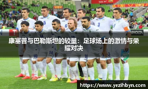 康塞普与巴勒斯坦的较量：足球场上的激情与荣耀对决