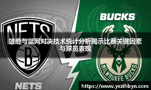 雄鹿与篮网对决技术统计分析揭示比赛关键因素与球员表现