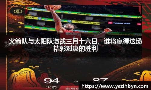 火箭队与太阳队激战三月十六日，谁将赢得这场精彩对决的胜利