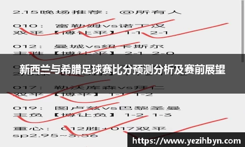 新西兰与希腊足球赛比分预测分析及赛前展望