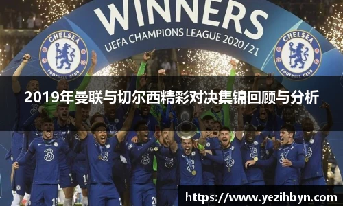 2019年曼联与切尔西精彩对决集锦回顾与分析