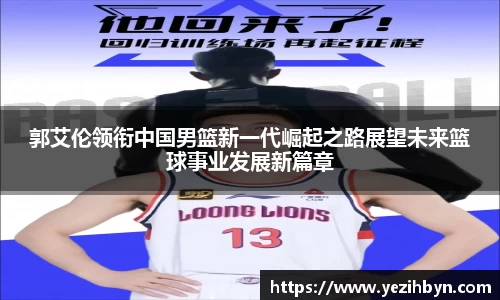 郭艾伦领衔中国男篮新一代崛起之路展望未来篮球事业发展新篇章
