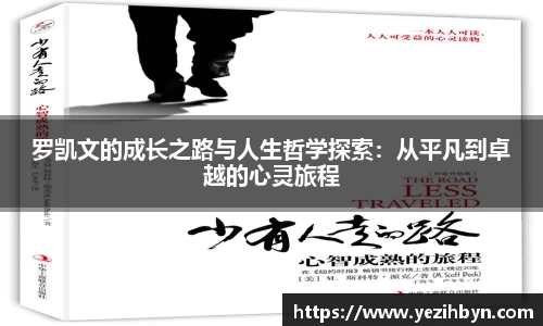 罗凯文的成长之路与人生哲学探索：从平凡到卓越的心灵旅程