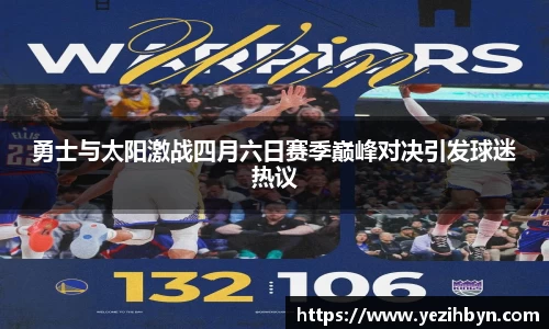 勇士与太阳激战四月六日赛季巅峰对决引发球迷热议