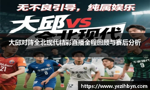 大邱对阵全北现代精彩直播全程回顾与赛后分析