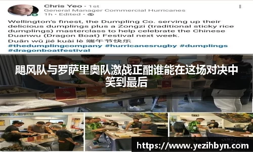 飓风队与罗萨里奥队激战正酣谁能在这场对决中笑到最后