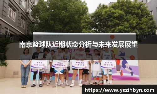 南京篮球队近期状态分析与未来发展展望